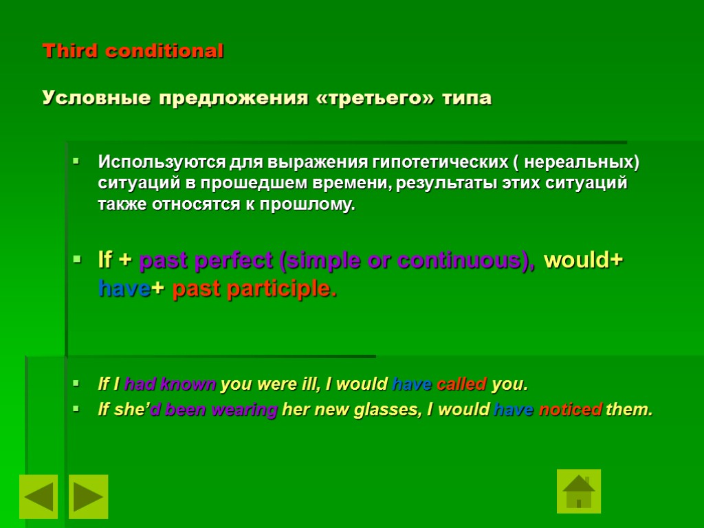 Third conditional Условные предложения «третьего» типа Используются для выражения гипотетических ( нереальных) ситуаций в